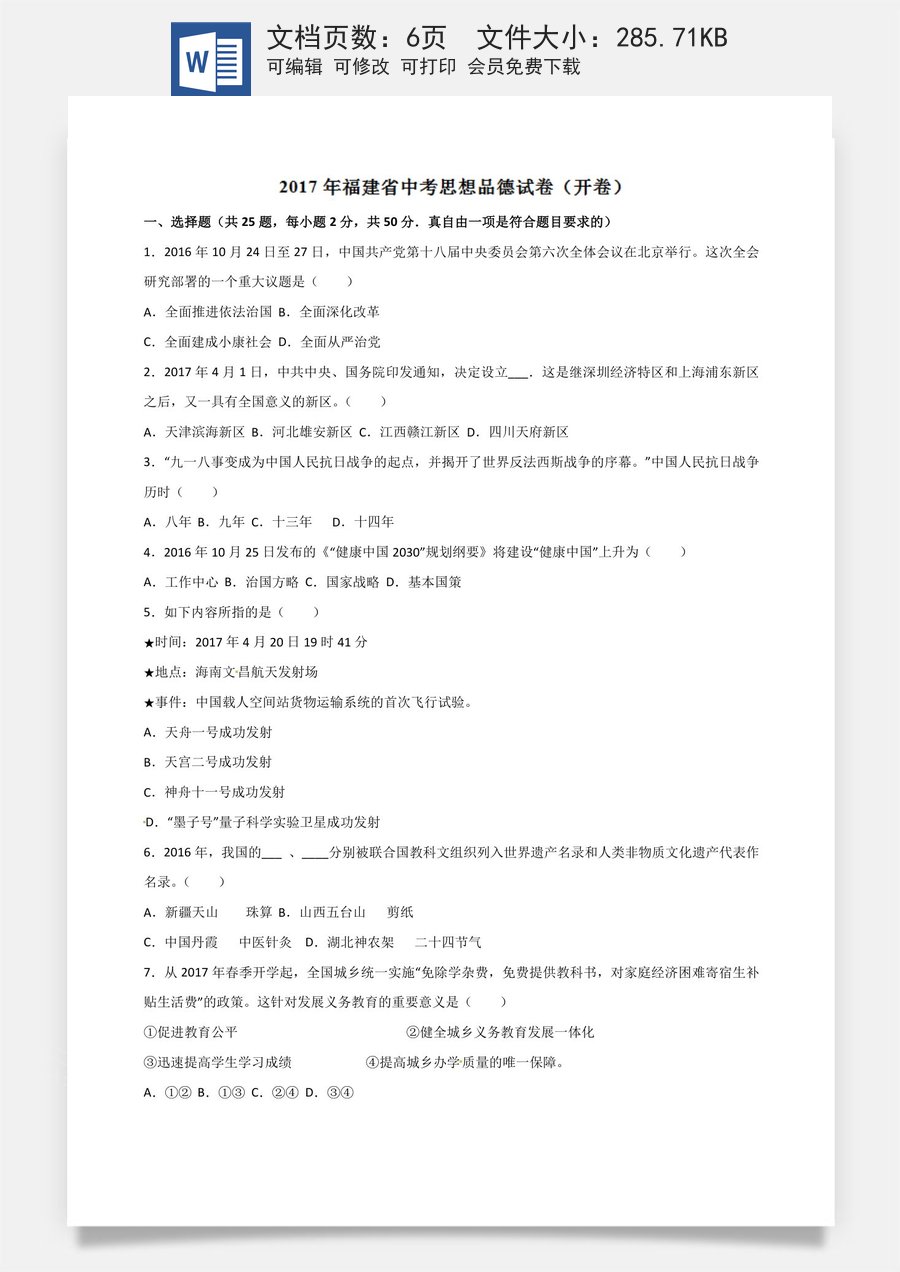 2017年中考真题精品解析 政治（福建卷）（原卷版）.docx
